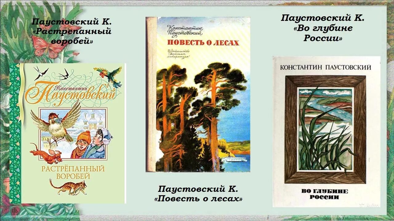 Паустовский к г повесть о лесах. Повесть о лесе Паустовский. Паустовский повесть о лесах книга. Произведение повесть о жизни