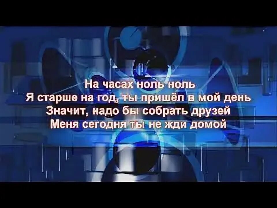 Ниже 0 текст. На часах ноль текст. Текст песни на часах ноль ноль. На часах ноль-ноль Dabro. На часах ноль ноль песня.