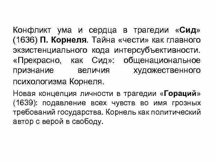 Трагикомедия СИД. СИД Корнеля как классицистическая трагедия. СИД Корнель презентация. Сид краткое содержание