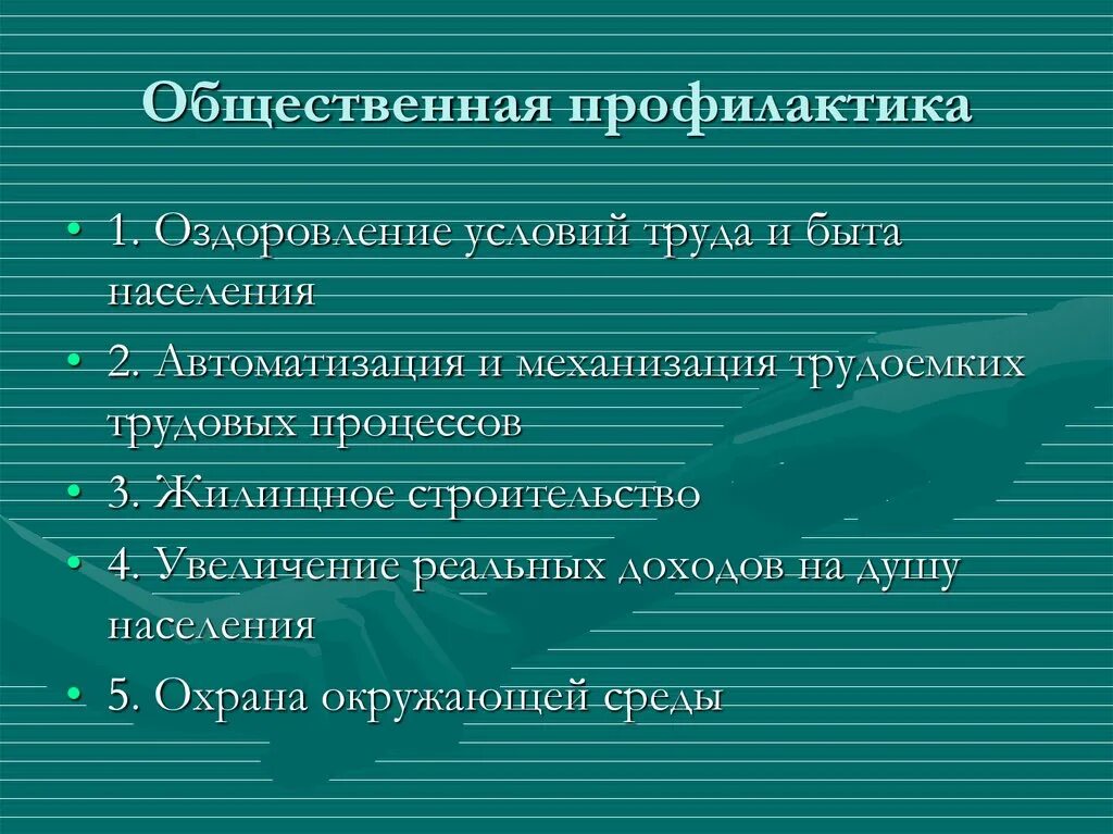 К мерам профилактики относятся тест. Общественная профилактика. Меры общественной профилактики. Индивидуальная и общественная профилактика. Общественная профилактика предусматривает.