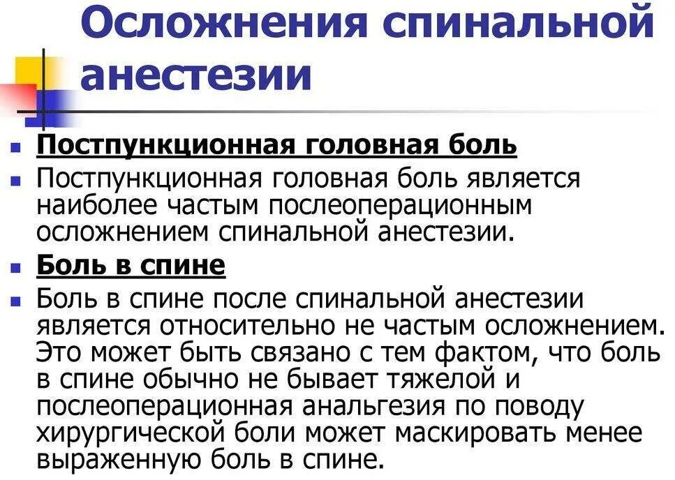 Боли в спине после эпидуральной. Осложнения спинномозговой анестезии. Осложнения спиральный анестезии. Осложнения от спинальной анестезии. Осложнения сптнной анестезии.