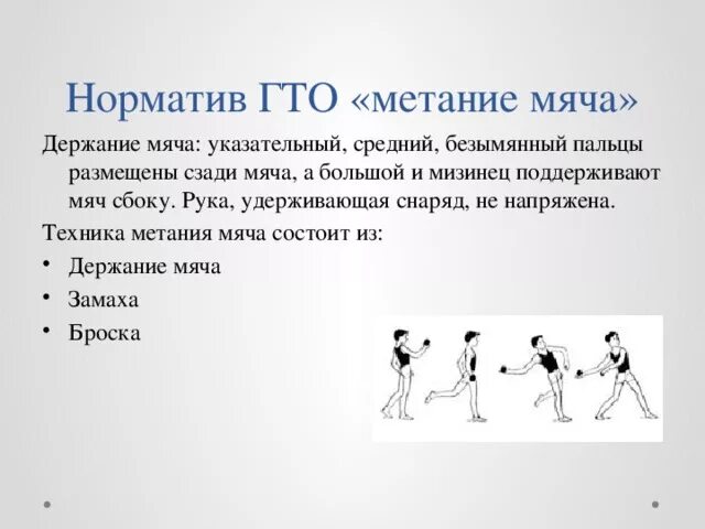 Метание малого мяча на дальность нормативы. Бросок теннисного мяча на дальность нормативы. Метание мяча весом 150 г (м). Метание мяча 150 грамм ГТО. Метание мяча с прыжка