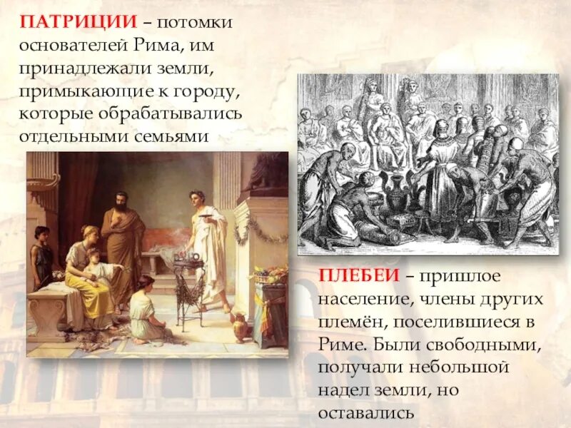 Основатель римской империи. Патриции древнем Риме родоначальники. Потомков основателей Рима называли. Население плебеи. Потомки древнего рима называли