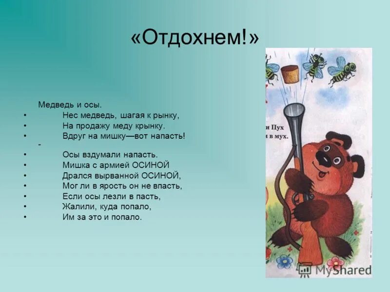 Нес медведь шагая к рынку на продажу. Мишка с армией осиной дрался вырванной осиной. Нес медведь шагая к рынку на продажу меду крынку. Шел медведь шагая к рынку. Вдруг на мишку, вот напасть, пчёлы вздумали напасть..