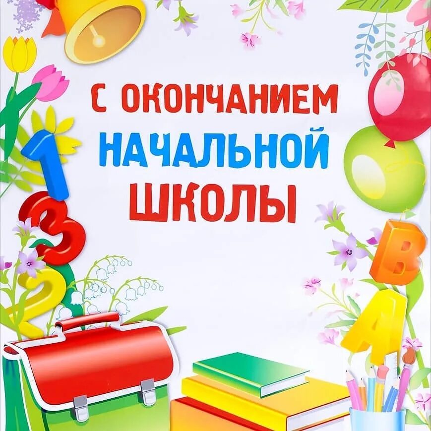 Поздравление с окончанием начальной школы. С окончанием начальной школы. По окончании начальной школы. По окончании начальной школы. Свидетельство об окончании начальной школы.