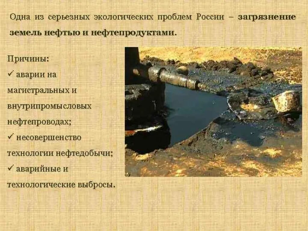 Экологические проблемы нефтяной и газовой промышленности. Почвы загрязненные нефтепродуктами. Экологические проблемы нефтедобычи. Методы очистки почвы от нефтепродуктов. Загрязнители воды нефтепродуктами.