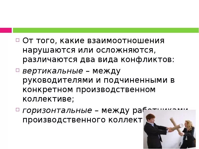 Отношения между руководством и подчиненными. Способы разрешения конфликтов между начальником и подчиненным. Тип конфликта между руководителем и подчинённым. Конфликт между директором и подчиненным. Причины конфликтов между руководством и персоналом.