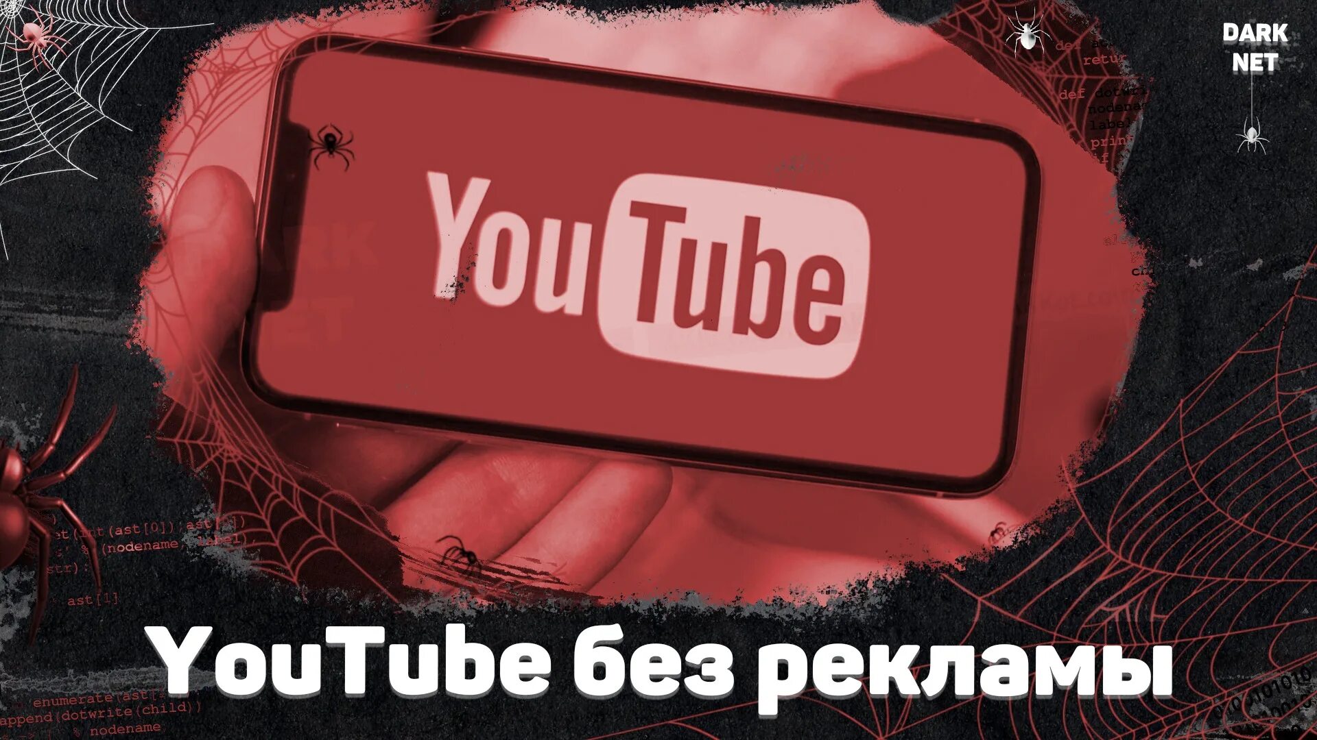 Ютуб youtube реклама. Ютуб без рекламы. Ютуб без рекламы на андроид. Приложение ютуб без рекламы для андроид. Фото на ютуба без рекламы.