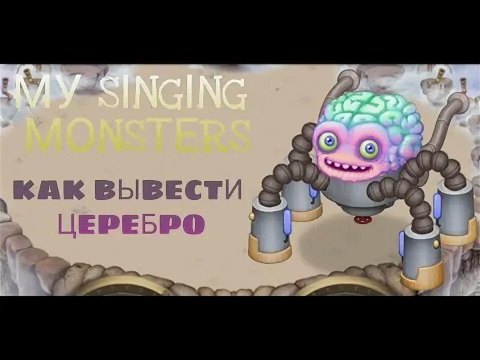 Церебро my singing. Как вывести Церебро. Как вывести Церебро в my singing Monsters.