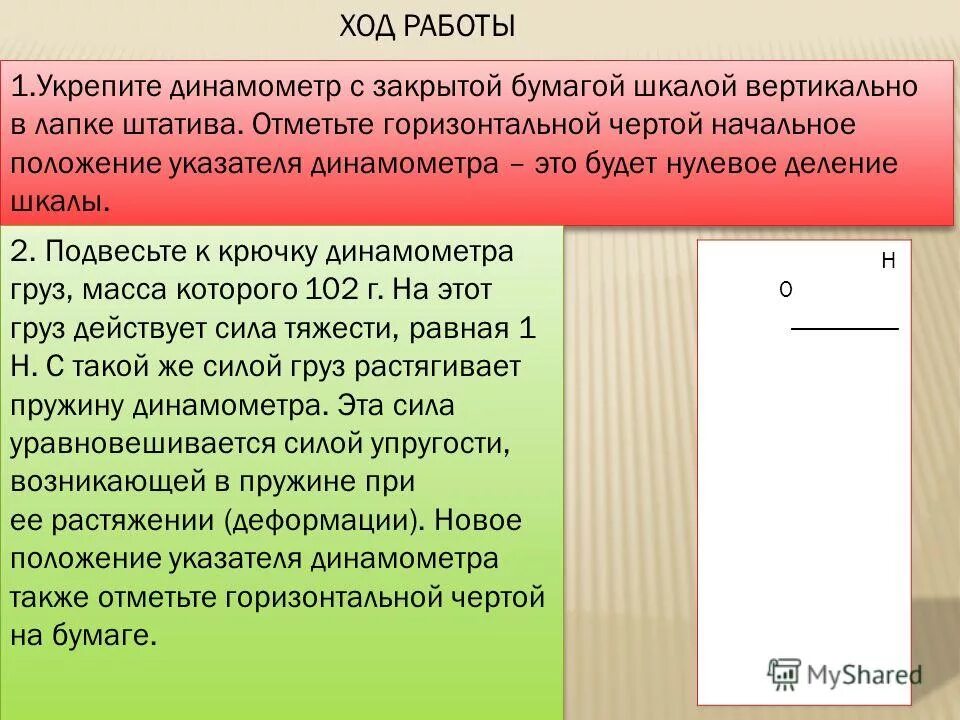 Укрепить динамометр в лапке штатива