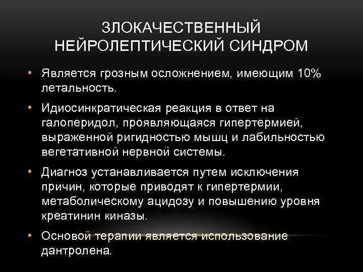 Злокачественный нейролептический синдром. Терапия злокачественного нейролептического синдрома. Купирование злокачественного нейролептического синдрома. ЗНС симптомы. Нейролепсия