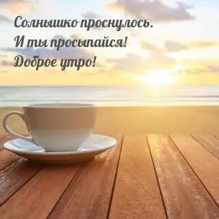 Просыпайся солнце мое