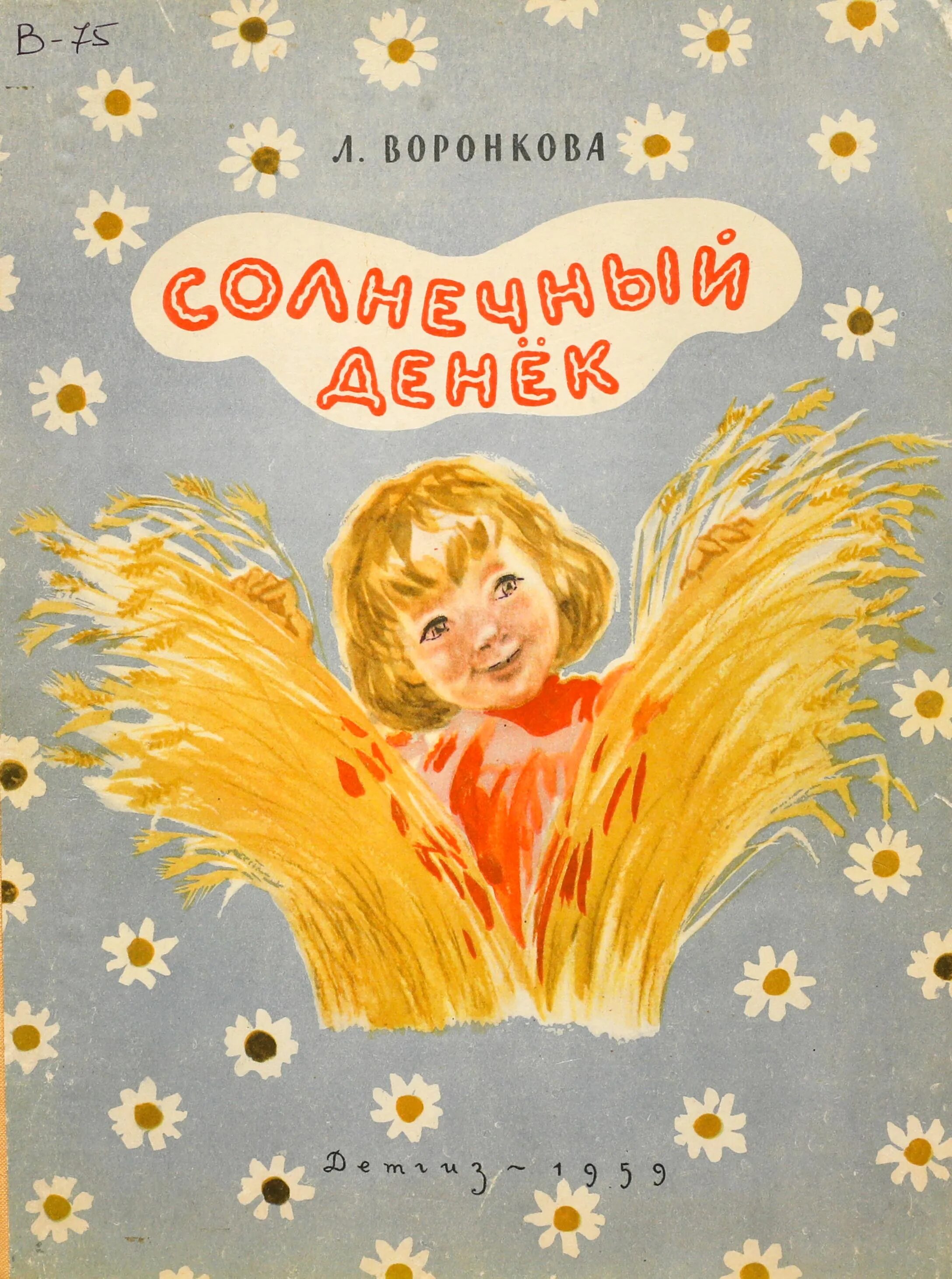 Солнечный ребенок книга. Любовь воронкова солнечный денек. книга солнечный денек воронкова. любовь фёдоровна воронкова солнечный денек. любовь воронкова солнечный денек книга.