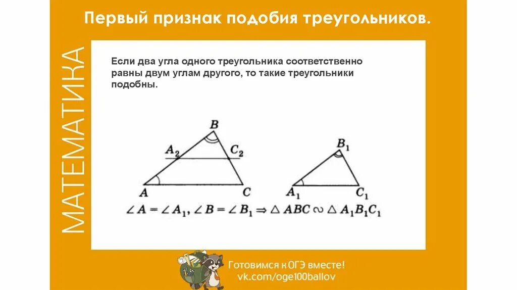 Признак подобия по 2 углам. Первый признак подобия треугольников. Первого признака подобия треугольников. Подобие углов треугольника. Этого участие в подобных