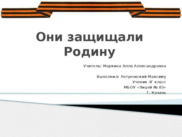 Чтение 4 класс стр 140 проект. Они защищали родину. Проект на тему они защищали родину. Проект они защищали родину титульный лист. Они защищали родину заключение.