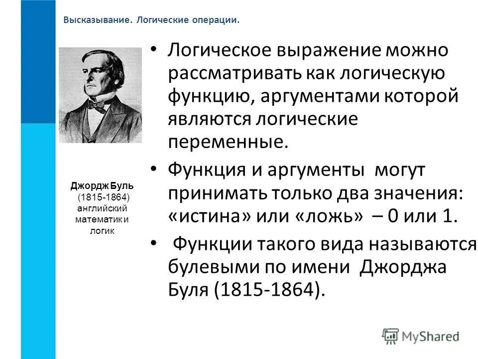Высказывание логические операции информатика 8 класс. Логические высказывания. высказывание в математической логике. логические высказывания в информатике 8 класс.