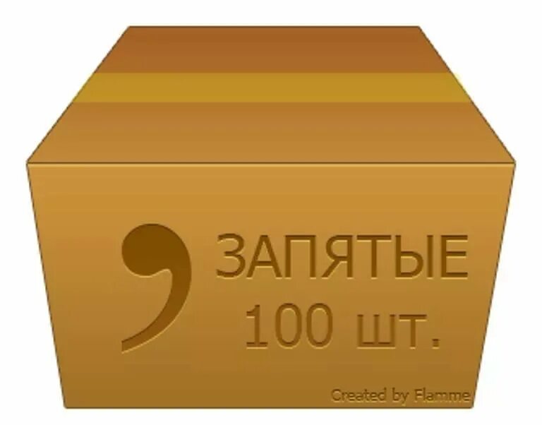 Куча запятых. Коробка запятых. коробочка с запятыми. подарок коробка запятых. ящик запятых.