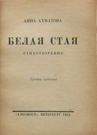 Первое произведение ахматовой. Книга стихов белая стая Ахматова. Сборник белая стая. Книга белая стая.