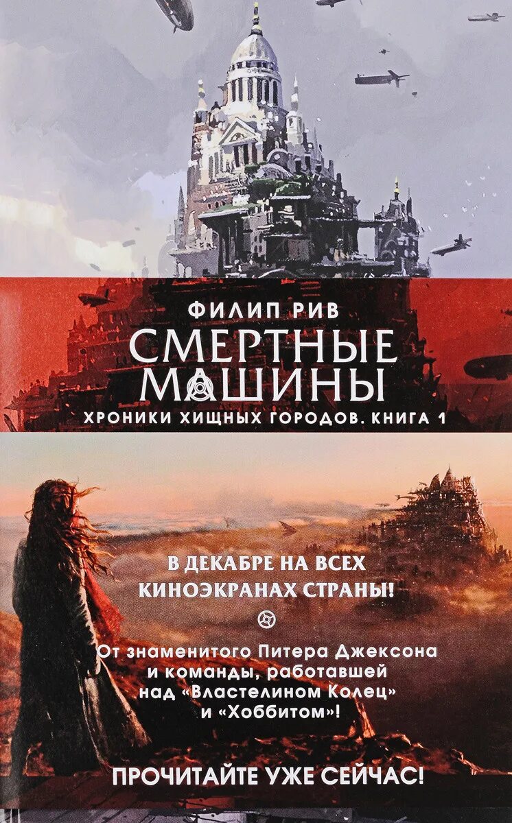 Филип рив. Филип Рив хроники хищных городов. Хроники хищных городов. Книга 1. смертные машины. Смертные машины Филип Рив книга. Хроники хищных городов смертные машины.