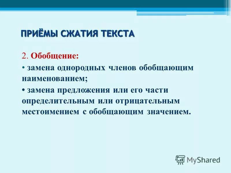 Приемы сжатия изложения. Приемы сжатия текста. Приемы сжатия 6 класс презентация. Приемы сжатия текста 6 класс. Приёмы изложения ирнформации.