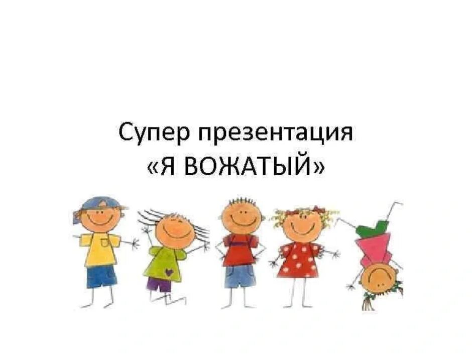 Визитка вожатого. Вожатый для презентации. Презентация я вожатый. Вожатый рисунок. Рисунки день вожатого в школе.