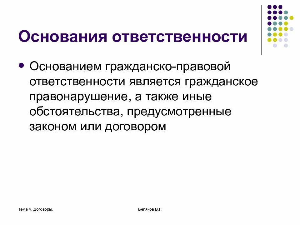 Фактическим основанием является. Основания возникновения гражданско-правовой ответственности. Основания наступления гражданско-правовой ответственности. Основания привлечения к гражданско-правовой ответственности. Основания для привлечения к гражданской ответственности.