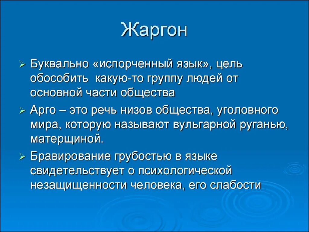 Жаргон. Понятие жаргон. Жаргон это кратко. Термин жаргоны.