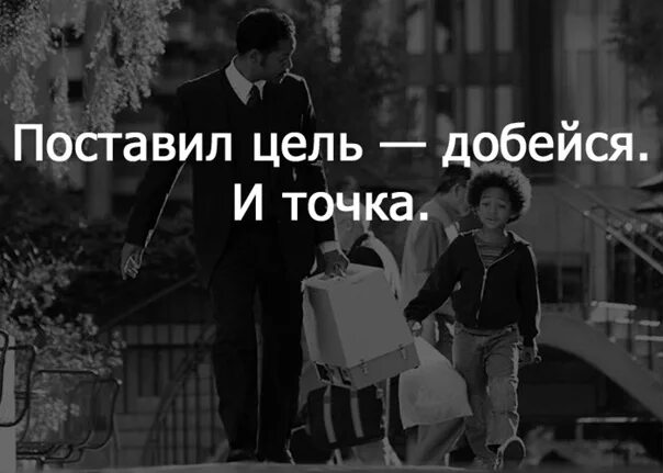 Поставленная цель была достигнута. Поставил цель добейся. поставь цель. паставил цел дабейса и тошка. поставь цель и добейся.