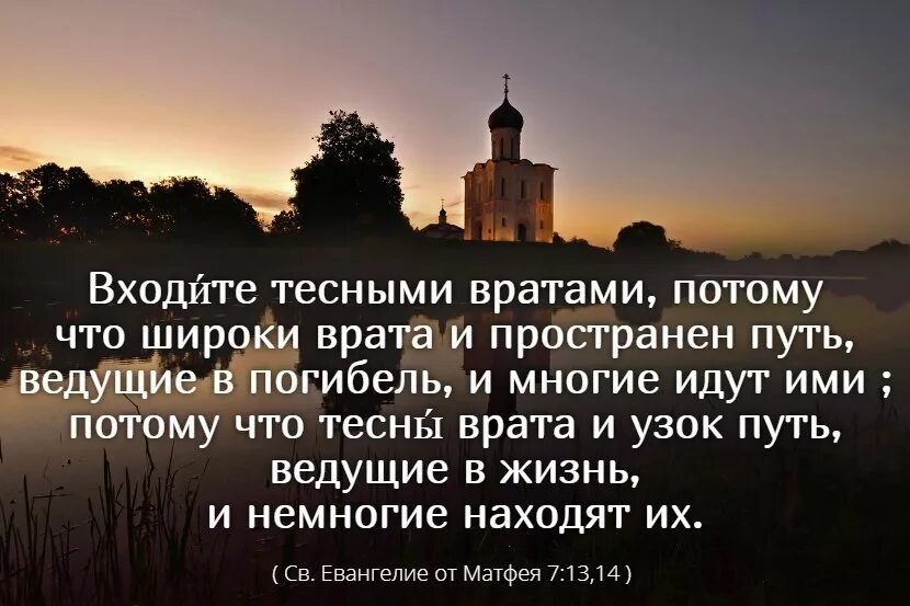 Идти тесным путем. Широки врата ведущие в погибель и узок путь. Узок путь и тесны врата ведущие в жизнь. Идти тесным путем. Идти тесным путем.