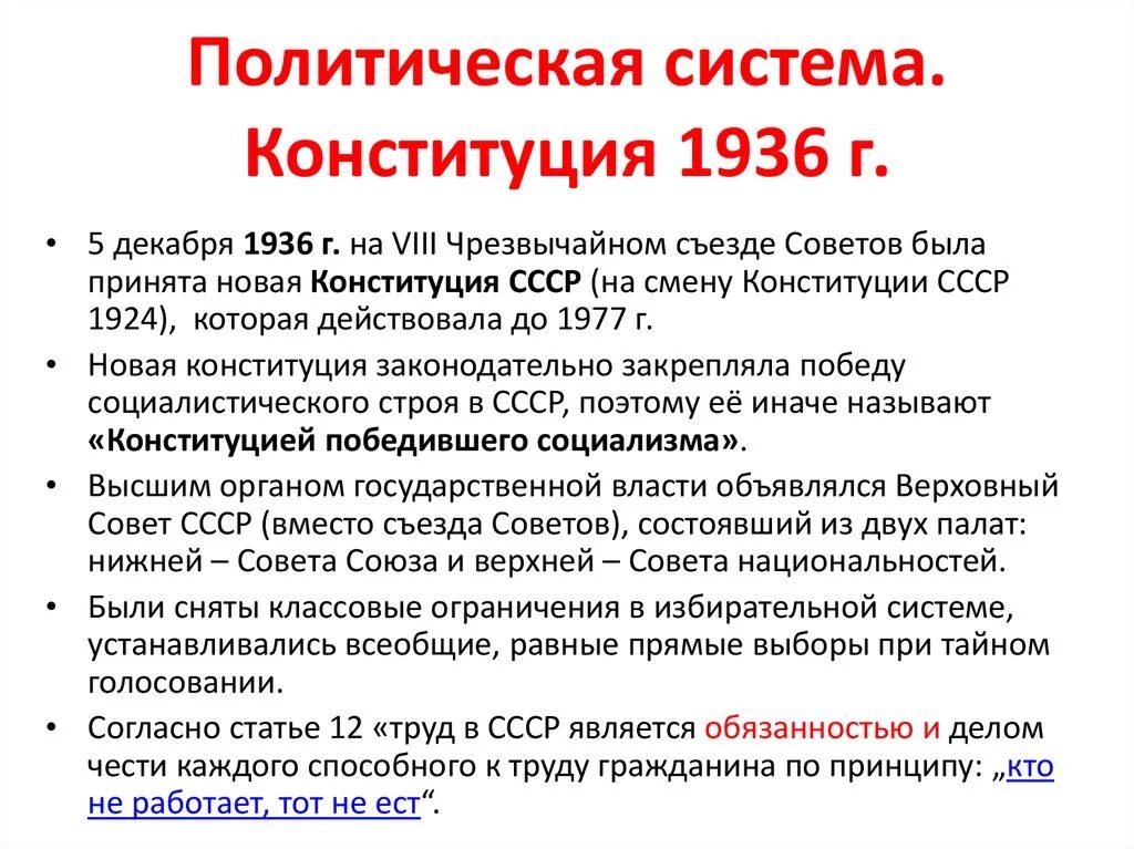 Политическая система СССР ( по Конституции 1936 г.) кратко. Политическая система СССР В 1930-Е гг Конституция 1936 г. Образование СССР Конституция 1924 таблица. Положения Конституции СССР 1936. Характеристика конституции 1936