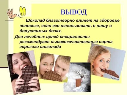 Шоколад влияние