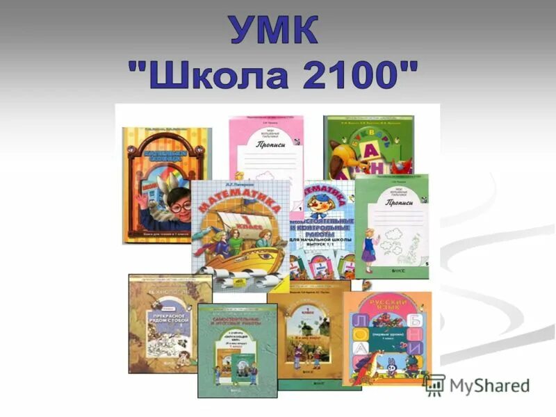 УМК начальная школа 2100. УМК школа 2100 учебники. УМК школа 2100 авторы. Школа 2100 УМК начальная школа.