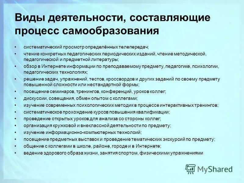 Урок образование в российской федерации самообразование. Виды деятельности составляющие процесс самообразования. Составляющие процесса самообразования учителя. Виды самообразования педагога. Формы педагогического самообразования.