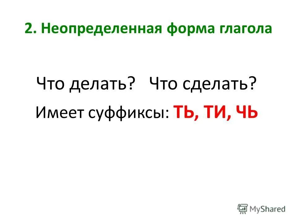 суффикс не входит в основу. суффиксы начальной формы глагола. неопределенная форма имеет суффиксы. неопределенная форма имеет суффиксы. неопределенная форма глагола суффиксы и окончания.