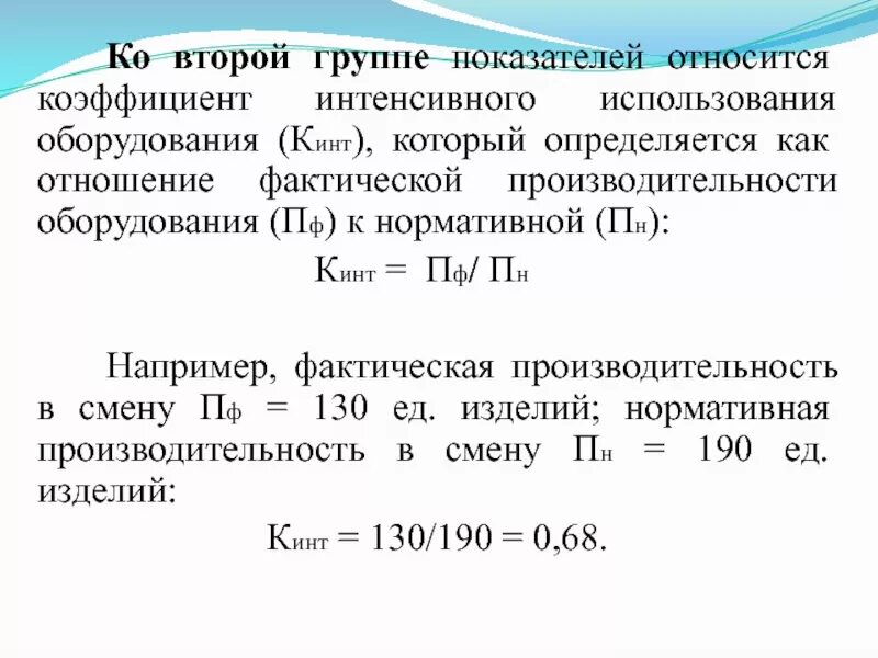 5 групп коэффициентов. Коэффициент интенсивного использования оборудования. Эффи центинтенсивного использования обору. Как найти коэффициент интенсивного использования оборудования. Определить коэффициент интенсивного использования оборудования.