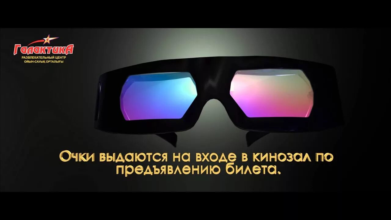 Очки для 7д кинотеатра. 3d очки в Синема 5. 3д очки как в кинотеатре. Центр 3 д очки в Хабаровске.