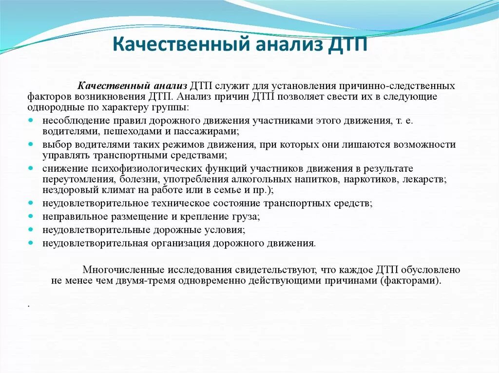 Анализ дорожно-транспортных происшествий. Анализ ДТП на предприятии. Анализ аварийности ДТП. Методы анализа аварийности.