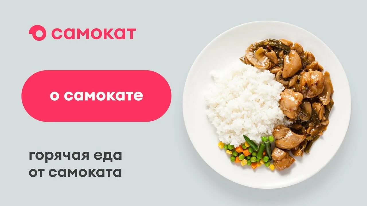 Самокат доставка телефон горячей. Самокат готовая еда. Продукты из самоката. Самокат (сервис доставки). Самокат магазин доставка продуктов.