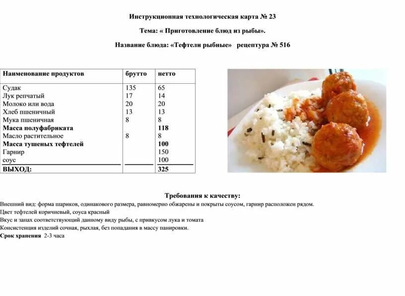 Технологическая карта котлет котлет куриных. Технологическая карта котлета куриная. Тефтели из куриного мяса технологическая карта. Технологическая карта тефтели мясные с рисом. Гарнир технологический карта