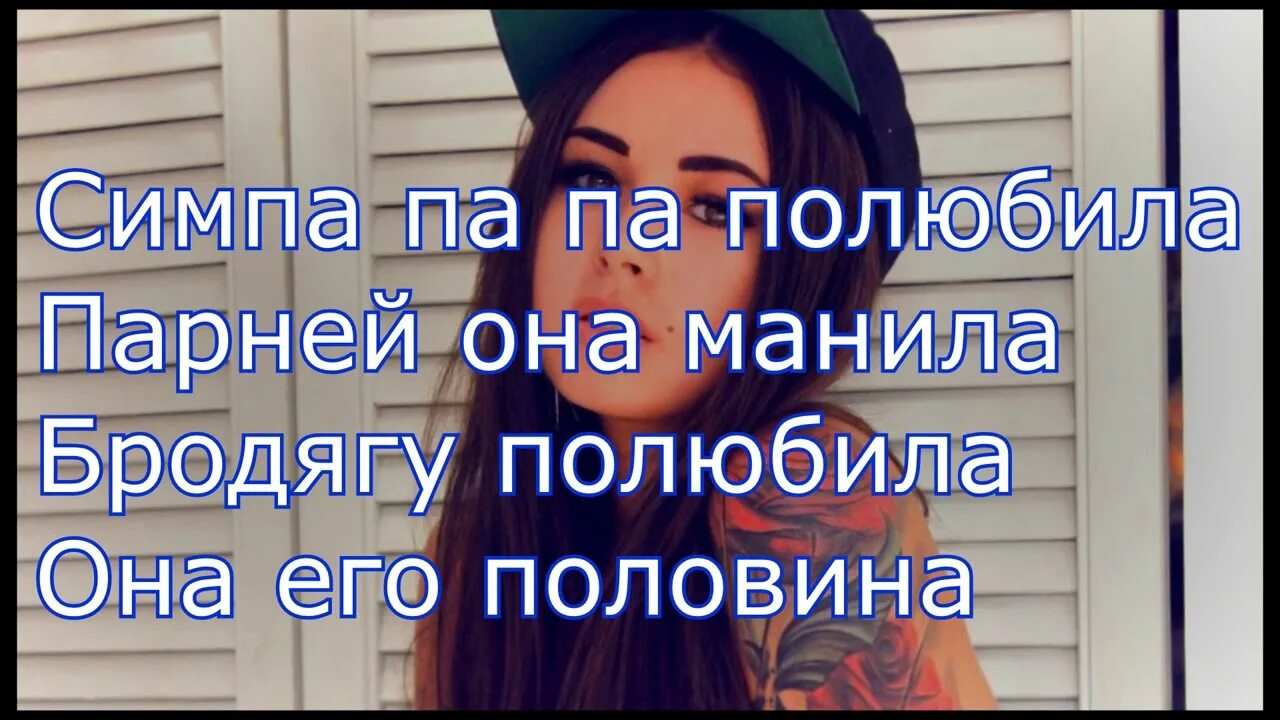 Песни половина полюбила. Полюбила бродягу полюбила. Симпапалюбила. Симпа полюбила. Музыка бродягу полюбила.