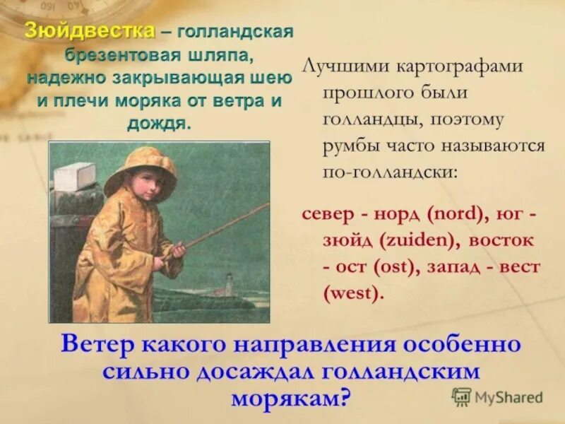 Норд ост зюйд. Зюйдвестка. Головной убор для моряков зюйдвестка. Ветер какого направления сильно досаждал голландских моряков. Зюйд-Вест Норд-ОСТ это.