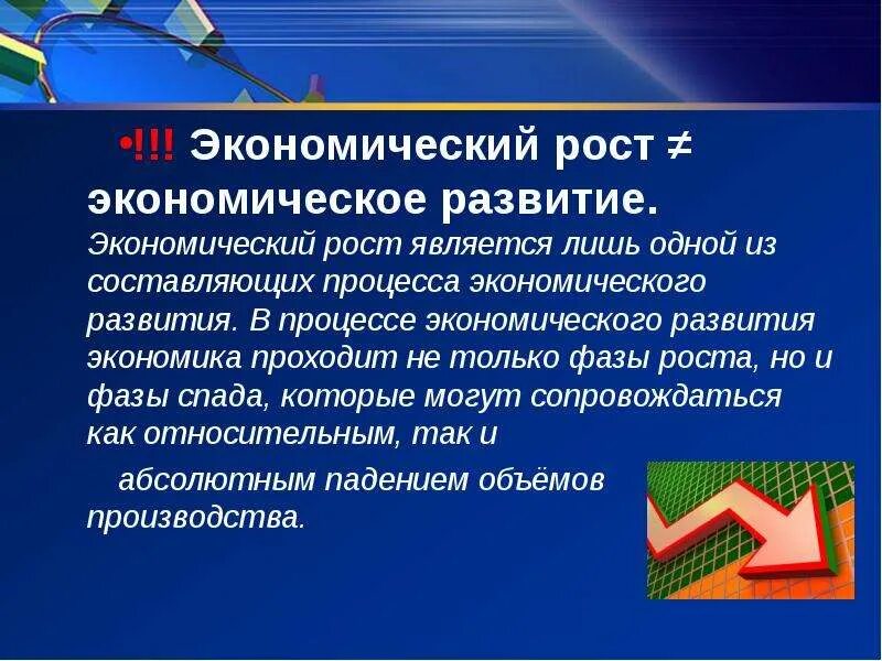 Экономический рост обществознание презентация. Экономиеский рости иразвитие\. Економический рост и развитее. Экономическое развитие. Экономический рост и экономическое развитие.