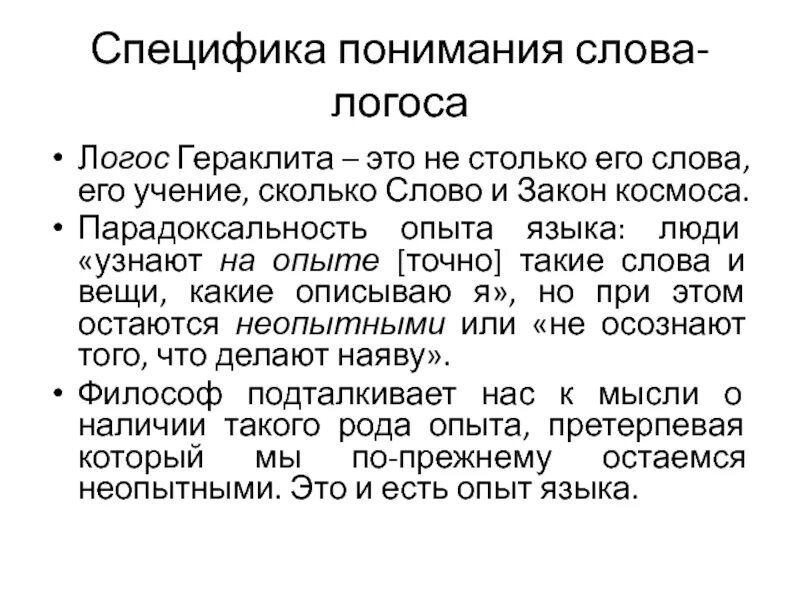 Логос Гераклита. Логос в учении Гераклита это. Понятие «Логос» в философском учении Гераклита. Логос статья