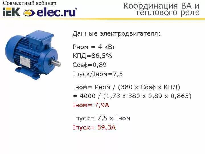 Электродвигатель 5 5 квт ток. Тепловое реле для электродвигателя 0.75 КВТ. Реле защиты для двигателя 0.55 КВТ. Тепловое реле для электродвигателя таблица. Тепловая защита электродвигателя 5,5 КВТ.