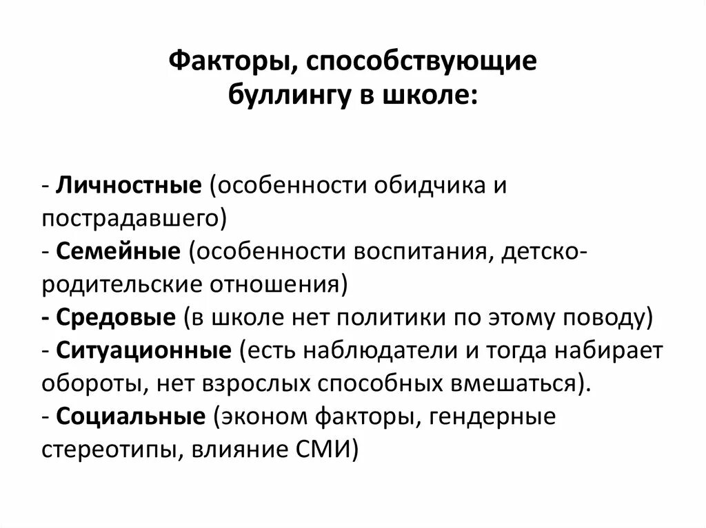 Методика буллинг структуры е г норкина. Факторы способствующие буллингу в школе. Причины возникновения буллинга. Причины буллинга в школе кратко. Факторы буллинга.