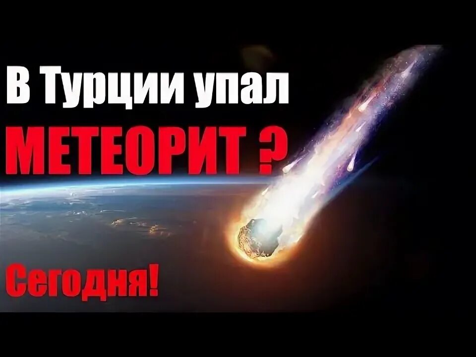 В стамбуле упал метеорит. Метеорит 2025. метеорит в турции. падение метеора европа 3.