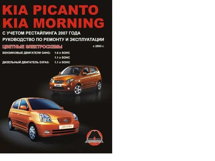 Руководство ремонту бензинового двигателя. Kia Picanto 2 книга по ремонту. Руководство по обслуживанию и ремонту Kia Picanto. Киа морнинг 2007. Книга.автомобили.с.дизельными двигателями.