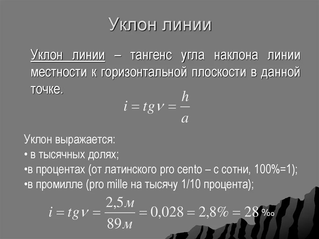 Уклон в геодезии. Уклон в промилле. Уклон линии. Уклон промилле это сколько.