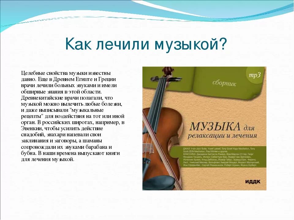 Влияние музыки на молодежь. Лечебное воздействие музыки. Целебные свойства музыки. Музыка лечит людей. Музыкотерапия в медицине.