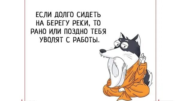 Если долго сидеть на берегу реки. Хахаски четверг. Если долго сидеть на берегу. Если долго сидеть на берегу реки то можно увидеть как. Если долго сидеть в телефоне что будет